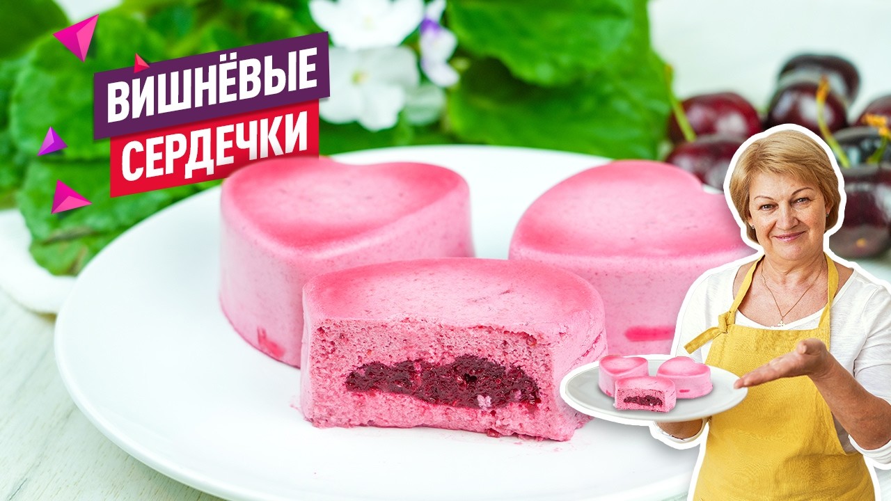 Муссовый десерт &laquo;Вишнёвые сердечки&raquo; &mdash; нежнее не бывает!