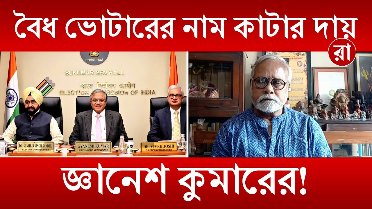 SIR News | বৈধ নাগরিকদের নাম কাটার জন্য ECI-কে কটাক্ষ রাজনৈতিক বিশ্লেষকের! | Rajya