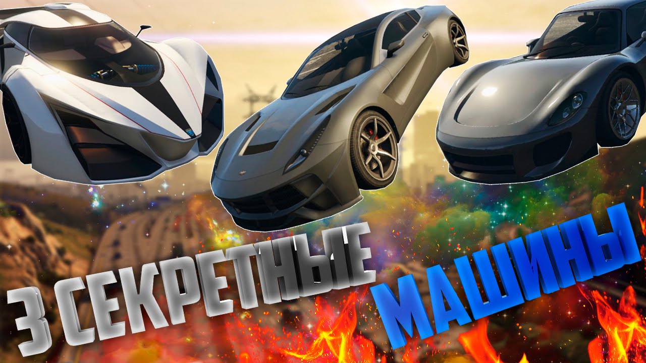 3 СЕКРЕТНЫЕ МАШИНЫ КОТОРЫЕ НЕ ВЫШЛИ В GTA 5! НОВОЕ DLC!