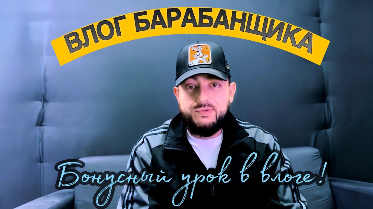 ЗАКУЛИСНАЯ ЖИЗНЬ БАРАБАНЩИКА