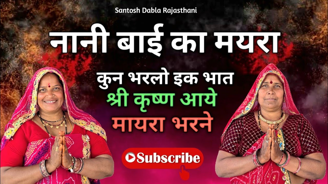 !! नानी बाई का मयरा !! Nani Bai Ka Mayra !!