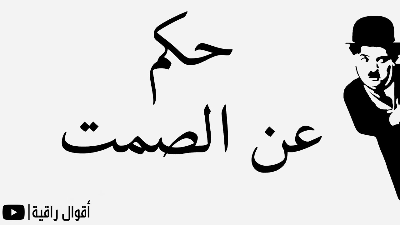حكم عن الصمت | من أجمل ما قاله الحكماء عن الصمت