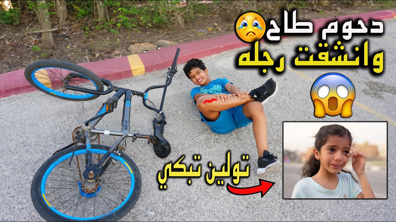 دحوم يفحط وانقلب بالسيكل !!  وتولين بكت شوفوا ليش 🥲😱