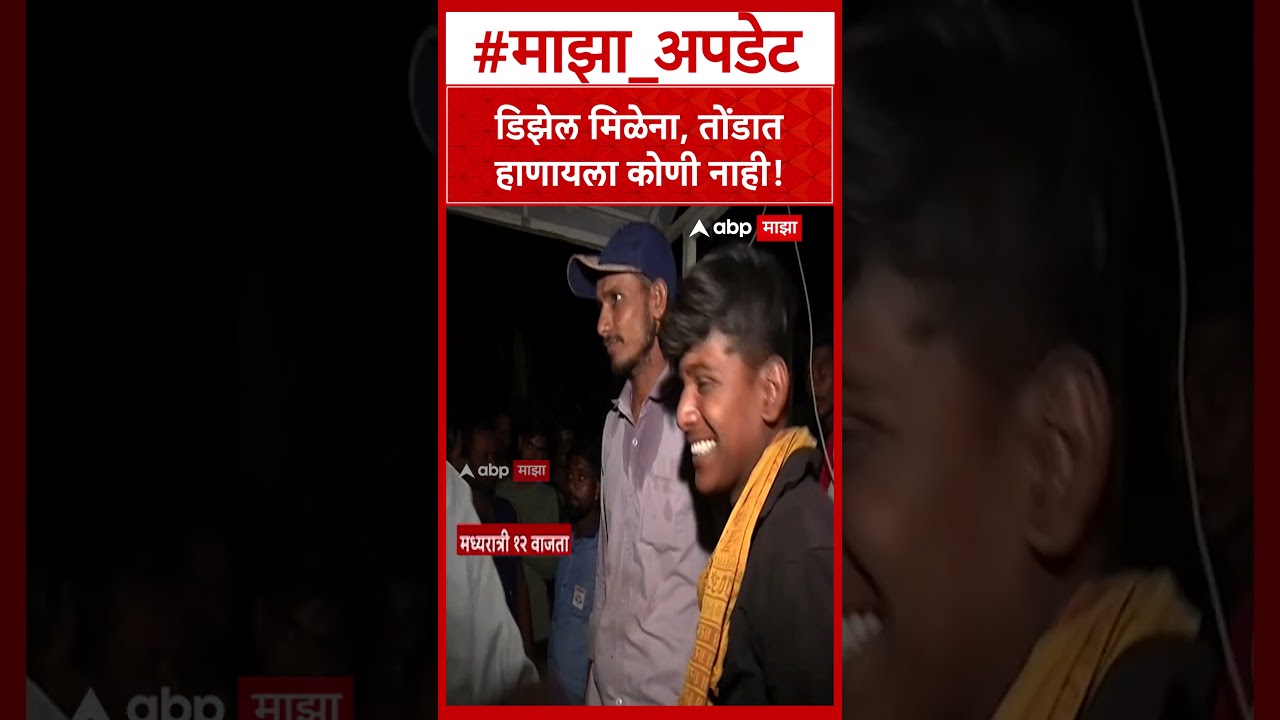 Sambhajinagar Fuel Shortage : डिझेल मिळेना, तोंडात हाणायला कोणी नाही!