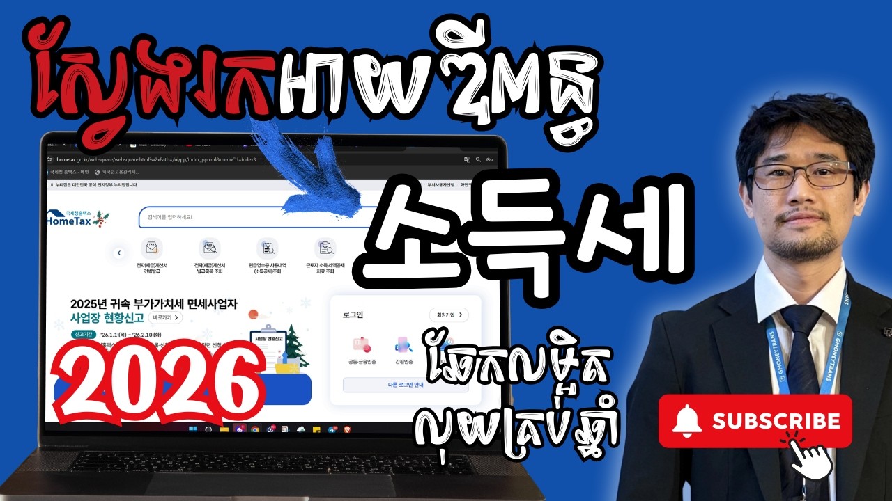 របៀបស្វែងរកអាយឌីHomeTax និងឆែកលម្អិតលុយពន្ធ소득គ្រប់ឆ្នាំ