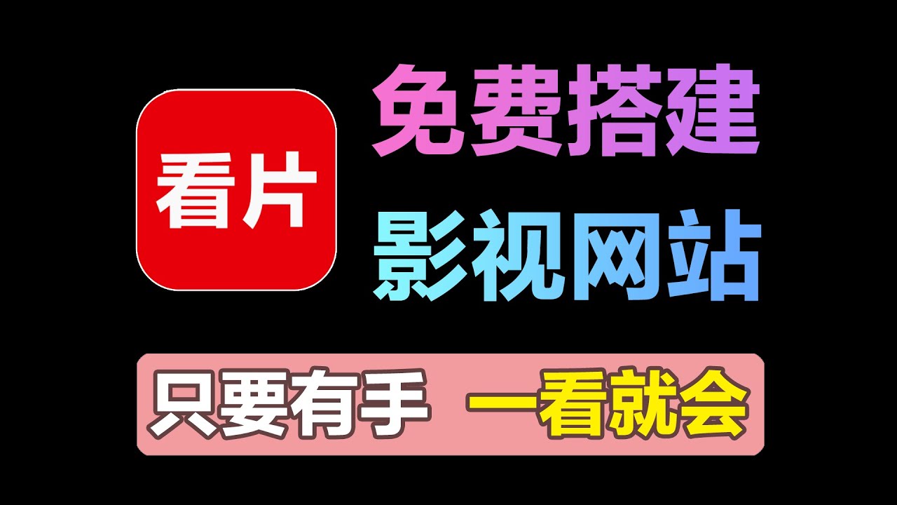 免费！人人都会！只需两分钟搭建专属自己的影视网站！