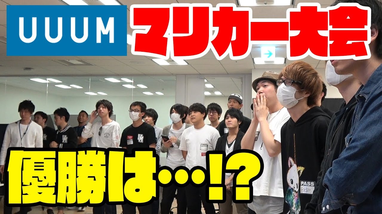【UUUMマリカー大会】超激戦！優勝はまさかの…！？【マリオカート8DX】