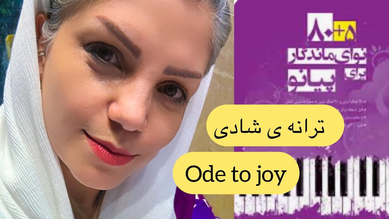 آموزش آهنگ ترانه ی شادی _ Ode to joy  _ کتاب ۸۰+۵ نوای ماندگار برای پیانو