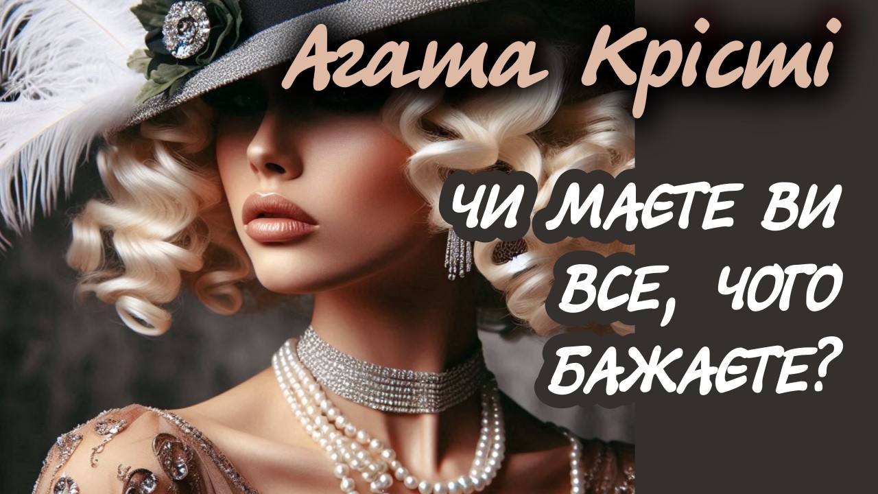 Агата Крісті. Чи маєте ви все, чого бажаєте? | Аудіокнига українською