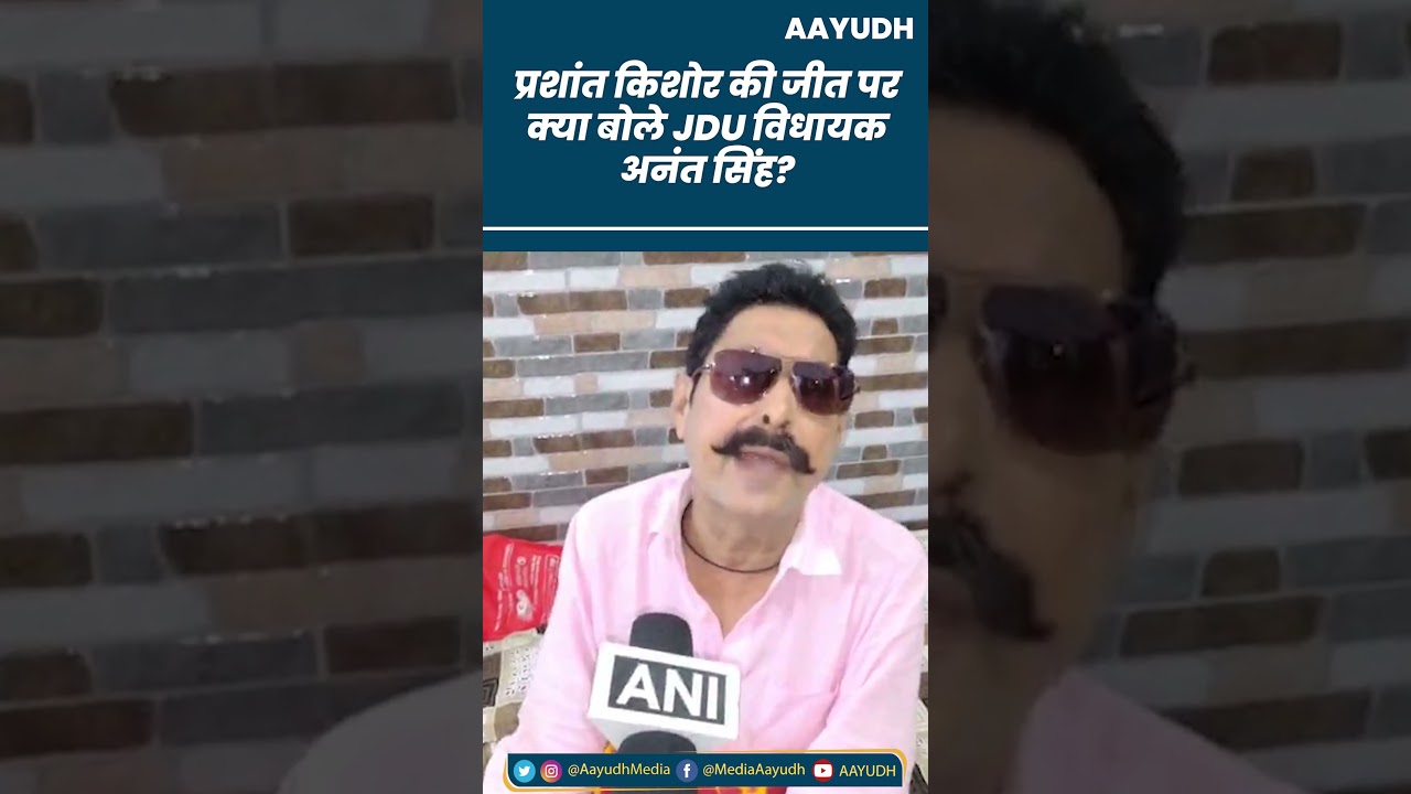 Prashant Kishor की जीत पर क्या बोले JDU विधायक Anant Singh?