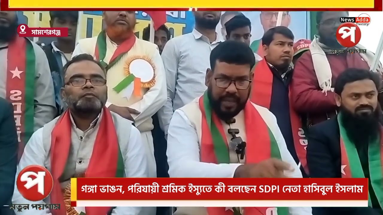 গঙ্গা ভাঙন, পরিযায়ী শ্রমিক ইস্যুতে কী বলছেন SDPI নেতা হাসিবুল ইসলাম
