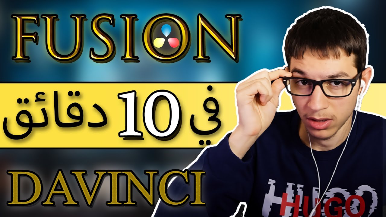 شرح واجهة فيوجن Fusion في عشر دقائق | Davinci Resolve