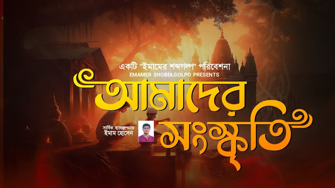 Amader Songskriti  | আমাদের সংস্কৃতি | হুমায়ুন আজাদ |  SSC Bangla | #ssc #emamersobdogolpo