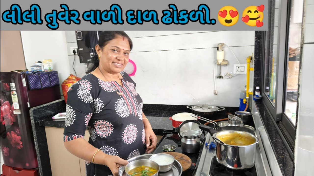 લીલી તુવેર વાળી દાળ ઢોકળી.😍🥰