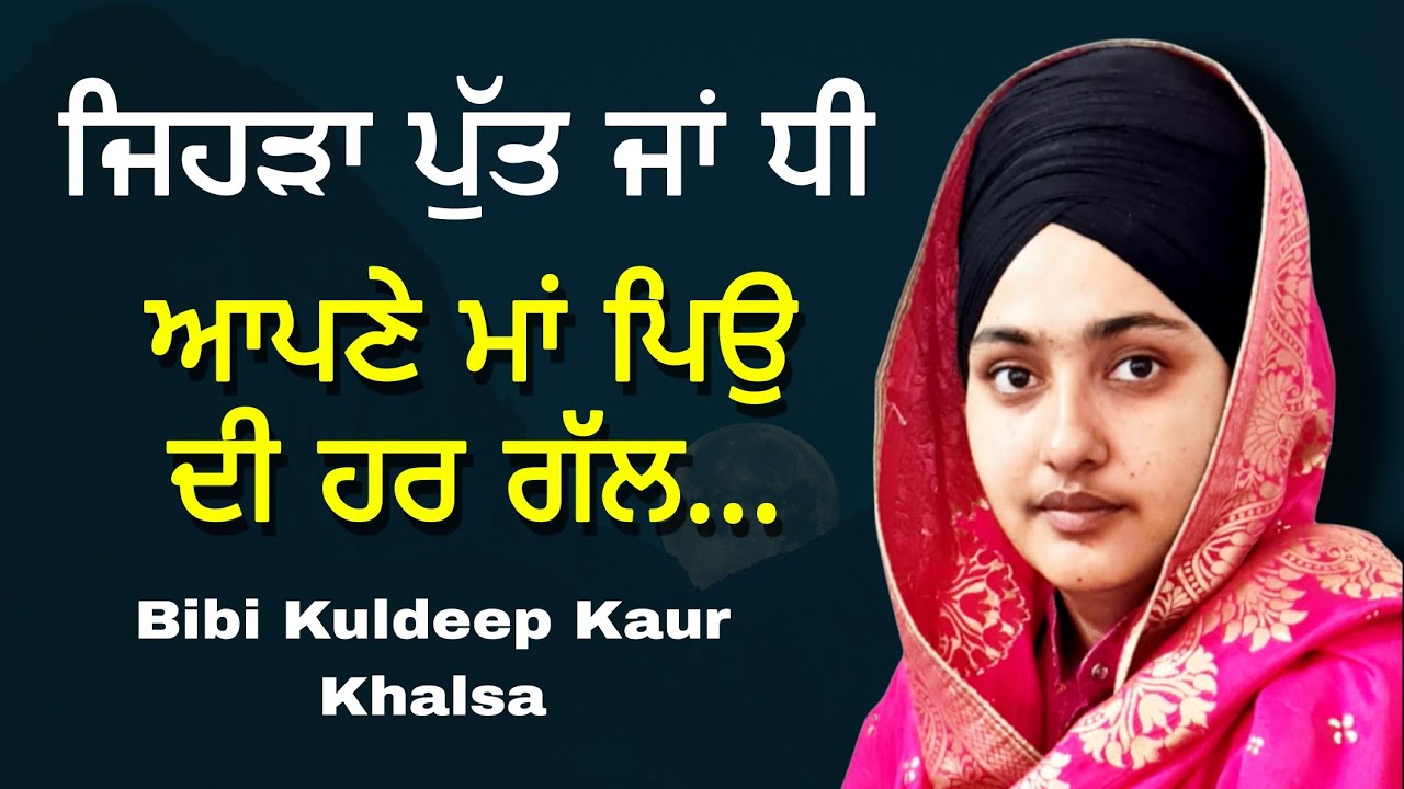 New katha live || ਜਿਹੜਾ ਪੁੱਤ ਜਾਂ ਧੀ ਆਪਣੇ ਮਾਂ ਪਿਉ ਦੀ ਹਰ ਗੱਲ...|| Bibi Kuldeep Kaur Khalsa