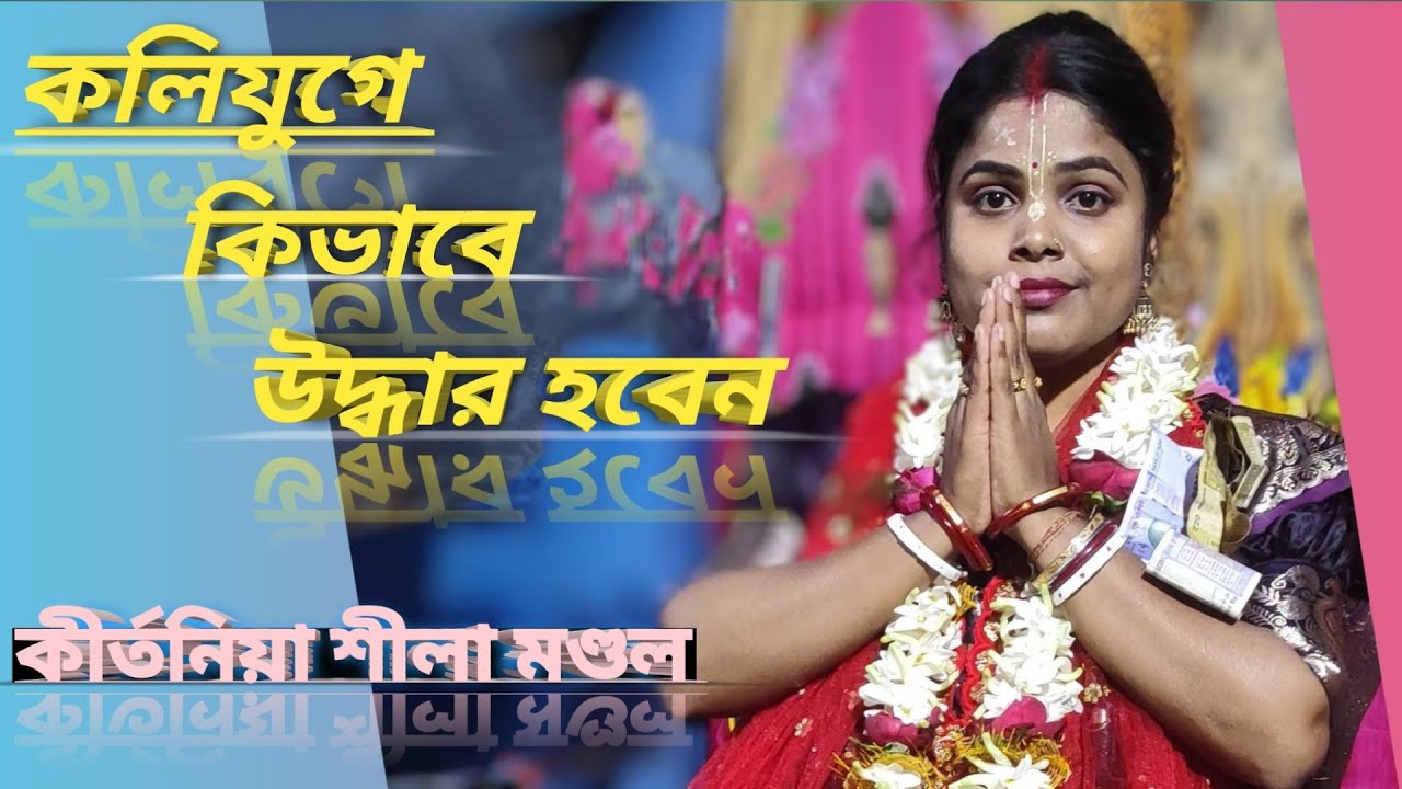 সুধাকণ্ঠী কীর্তনিয়া শীলা মণ্ডল। পদাবলী কীর্তন গানের জন্য যোগাযোগ করুন-8918300874/7501416067 #viral 