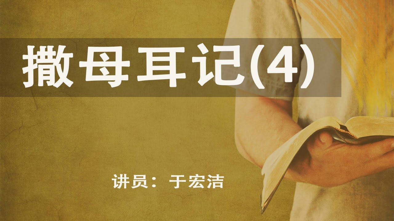 撒母耳记（4）扫罗王的兴起与被弃-于宏洁