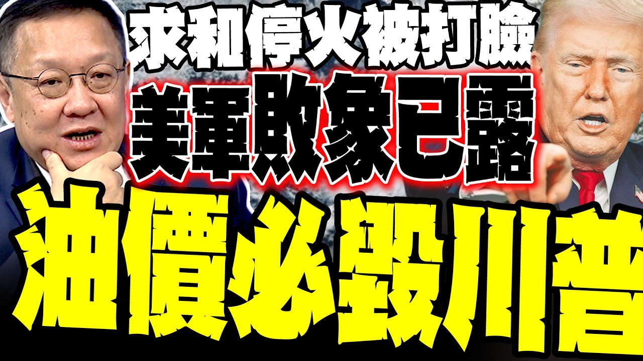 【美軍敗象已露】川普求和被打臉 介文汲:美軍戰略目標全落空 驚揭美軍「反向排毒」炸出更狠死對頭 油價失控必毀川普