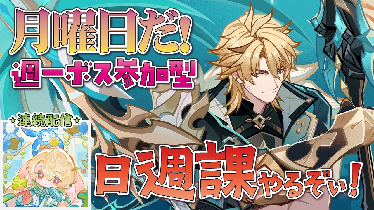 【原神＆鳴潮】月曜日だ！日週課やるぞぃ！※一部マルチ参加OK★雑談メイン