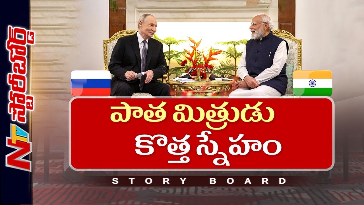 ఇండియా-రష్యా స్నేహం చరిత్ర ఏంటి? సోవియట్ యూనియన్ మనకేం చేసింది? | India-Russia | Storyboard | NTV
