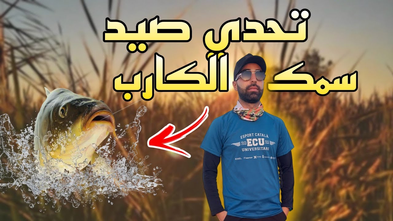 مغامرة وتحدي الصيد 🎣 ... #سمك #الكارب 🐟 🎣