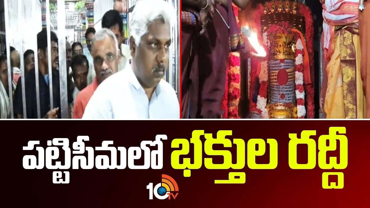పట్టిసీమలో భక్తుల రద్దీ | Devotees Crowd At Pattiseema | Maha Shivaratri Celebrations | 10TV