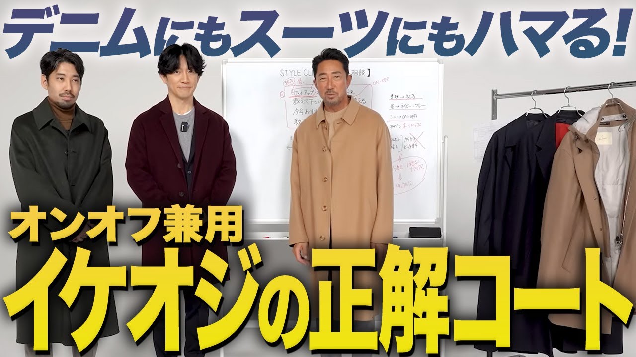 【お悩み解決】オンもオフもこれ一択！冬コート迷子を救う“干場メソッド”とは？