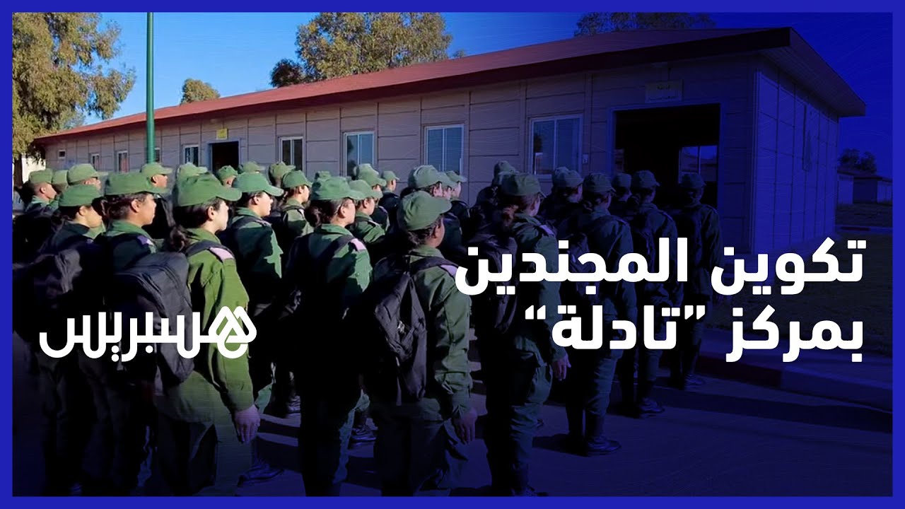 المركز الثاني للتجنيد والتكوين بـ ’’ تادلة ‘‘يُسخّر إمكانياته لتكوين وتأطير المجندين