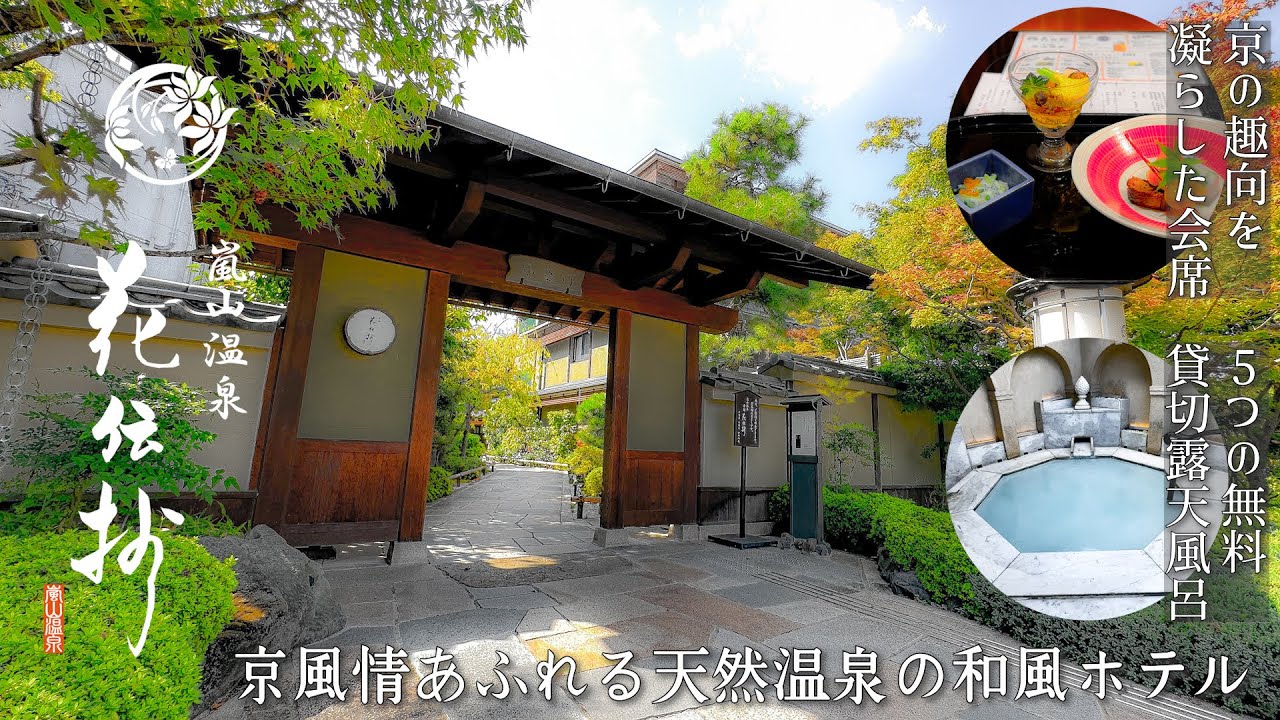 【京都嵐山にあるサービスで一杯のホテル】夕食の圧倒的な種類とボリュームと色々な無料サービスが魅力の京都　嵐山温泉　花伝抄の1泊2日の宿泊記