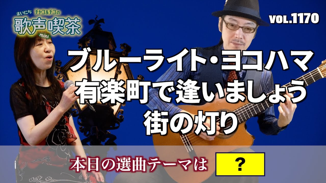 【第1170回】今年の漢字、今年の歌〜チャコ&チコのまいにち歌声喫茶mini♪2025年12月12日（金）