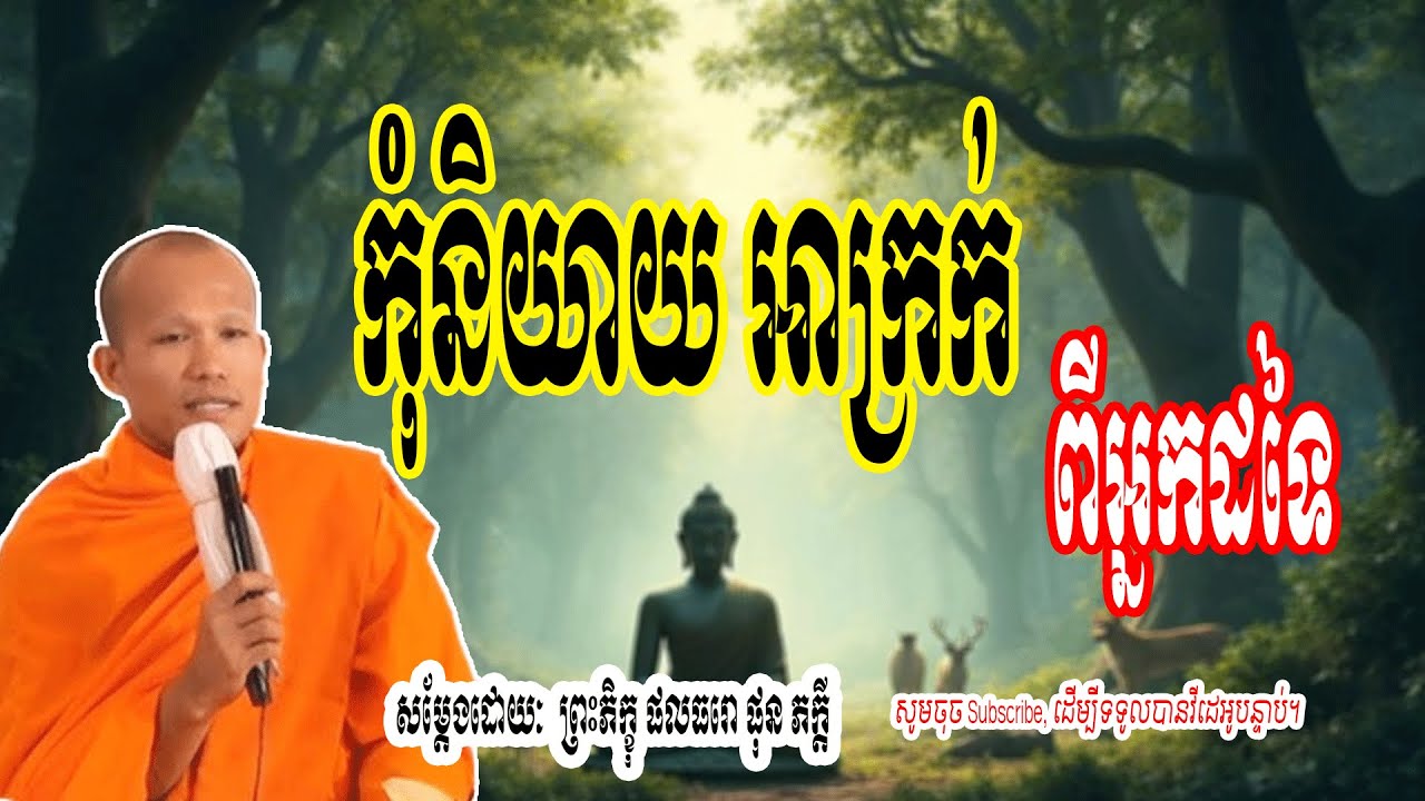 កុំនិយាយ ដើមគេ - សម្តែងដោយៈ​  ព្រះភិក្ខុ ផលធរោ ផុន ភក្តី 🌷🙏 | Dharma-ព្រះធម៌🌷🙏