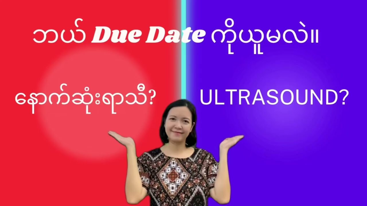 Due date(မွေးမယ့်ရက်) ကိုဘယ်လိုသိနိုင်မလဲ။