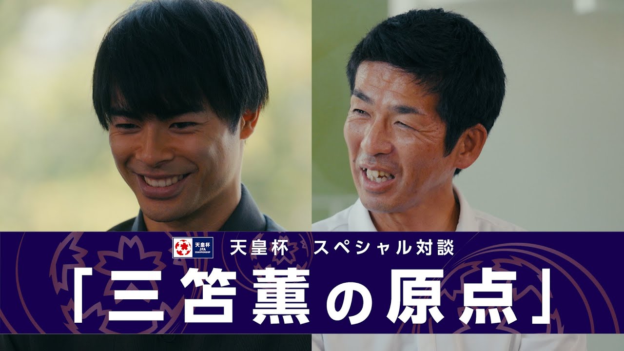 天皇杯アンバサダー三笘薫　スペシャル対談