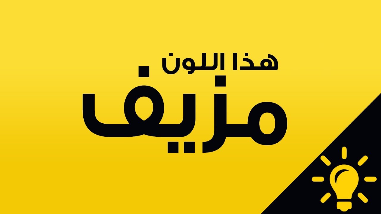 هذا اللون الذي تراه ليس حقيقيا بل وهما