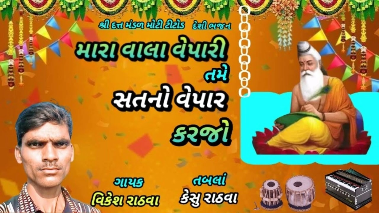 (ગાયક વિકેશ રાઠવા) મારા વાલા વેપારી તમે સતનો વેપાર કરજો