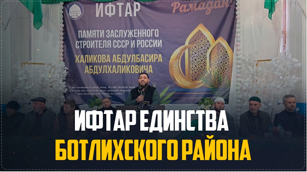 Масштабный районный маджлис-ифтар прошел в селе Ботлих