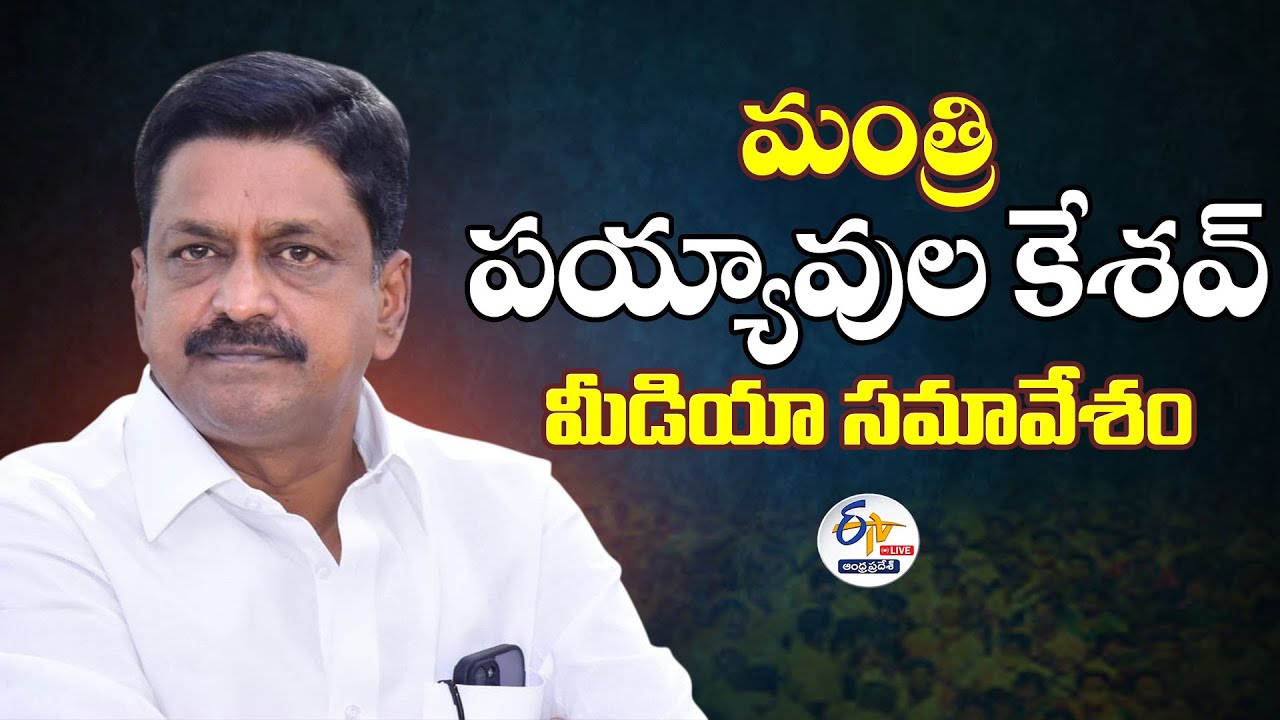 మంత్రి పయ్యావుల కేశవ్‌ మీడియా సమావేశం | Minister Payyavula Keshav Press Meet :🔴LIVE