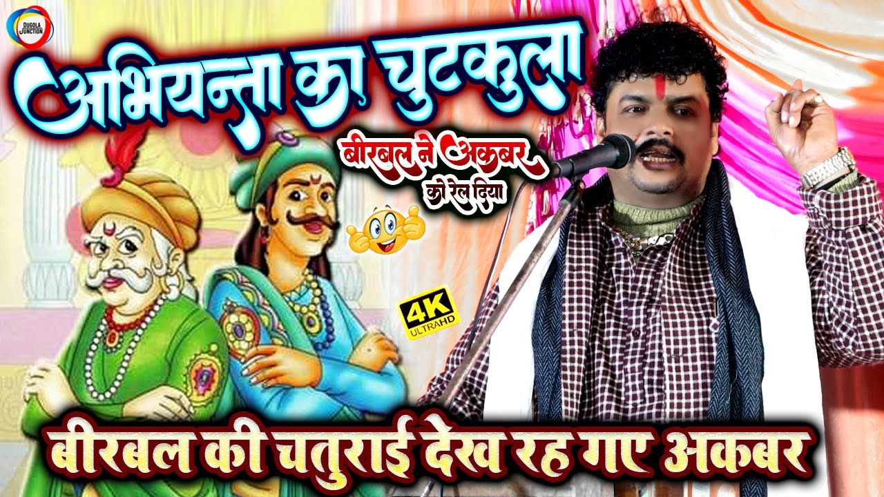 #abhiyanta_dugola_mukabala || अरविन्द सिंह अभियन्ता दुगोला || अकबर बीरबल न्यू चुटकुला || सुन्दरी