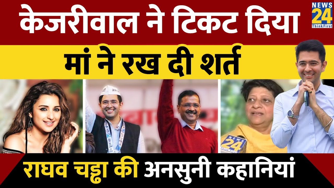 AAP में Arvind Kejriwal के खास, Parineeti Chopra से अफेयर। Raghav Chadha की अनसुनी कहानियां