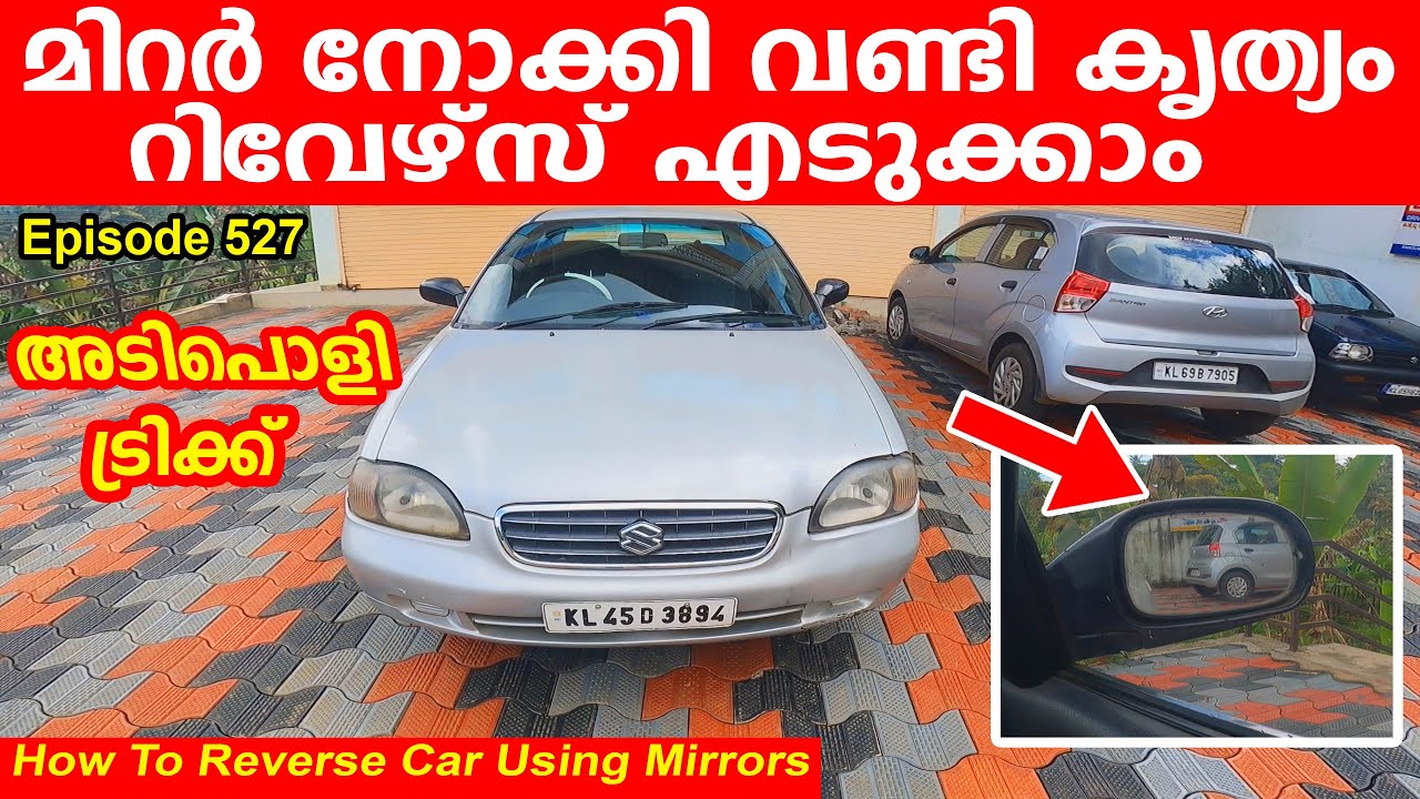 മിറർ നോക്കി വണ്ടി കൃത്യം റിവേഴ്&zwnj;സ് എടുക്കാം അടിപൊളി ട്രിക്ക്|How To Reverse Car Using Mirrors