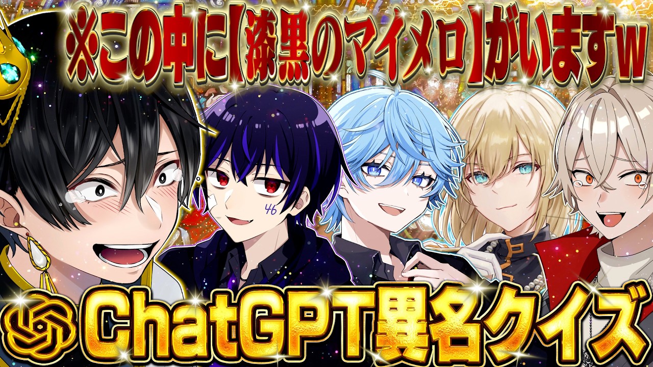 【漆黒のマイメロ】自分たちに異名を付けるとしたら何かChatGPTに聞いたらマジで舐められすぎてたｗ【ChatGPT異名クイズ】