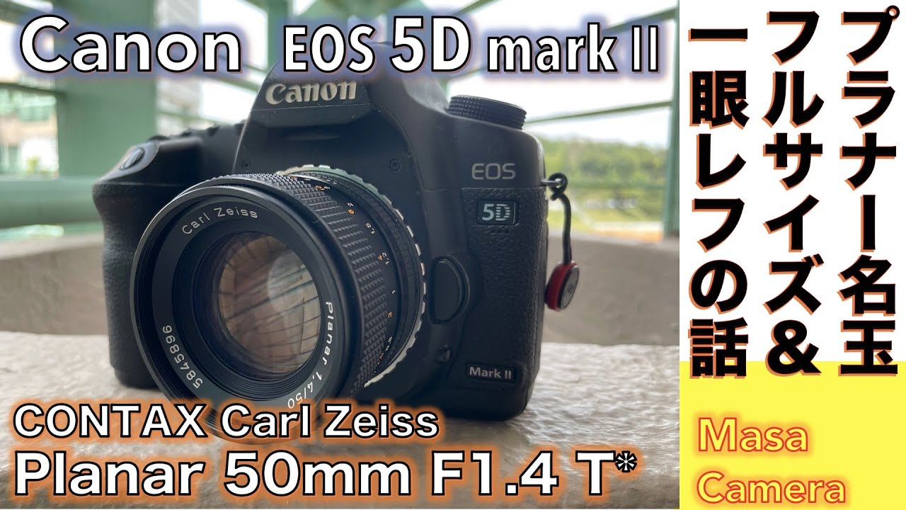 【デジタルカメラ/オートフォーカスレンズ】Canon 5D mark Ⅱ 旧型フルサイズ機と電子接点付きマウントアダプターで名玉コンタックスPlanar 50mm/F1.4をデジタルで撮る話。