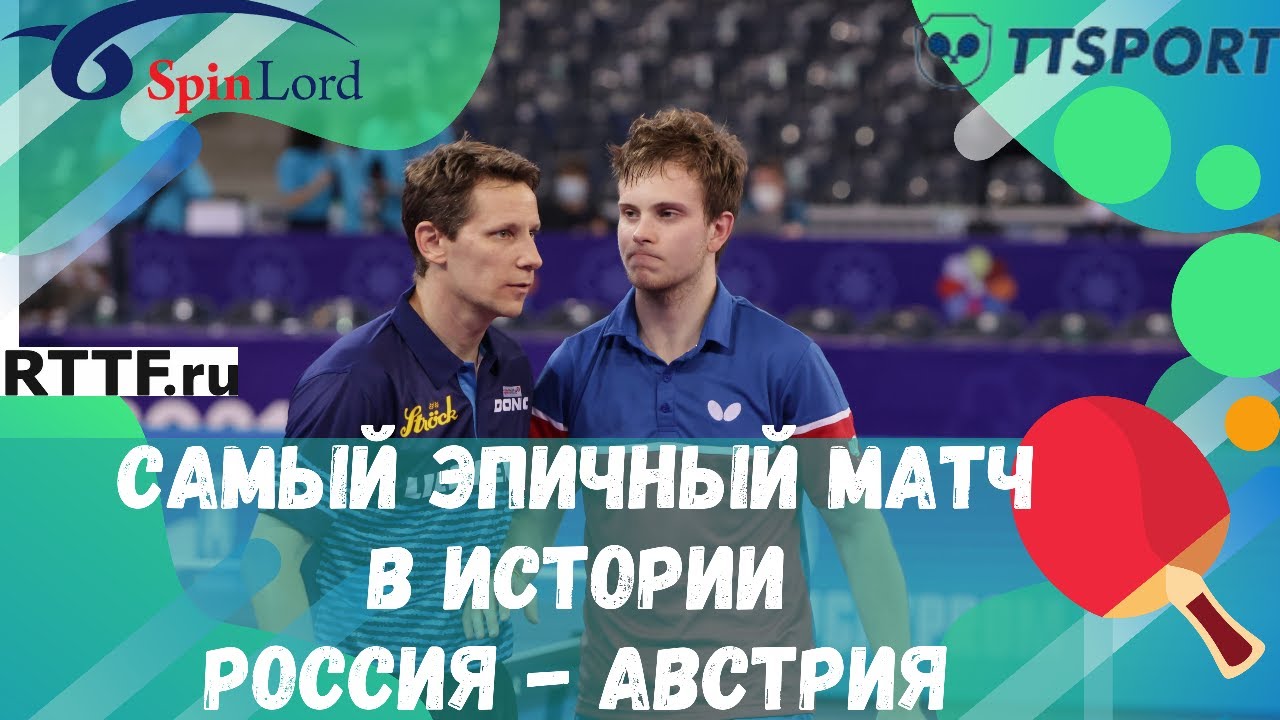 САМЫЙ ЭПИЧНЫЙ И САМЫЙ ВАЖНЫЙ МАТЧ В ИСТОРИИ СБОРНОЙ РОССИИ ПО НАСТОЛЬНОМУ ТЕННИСУ / С КОММЕНТАРИЯМИ