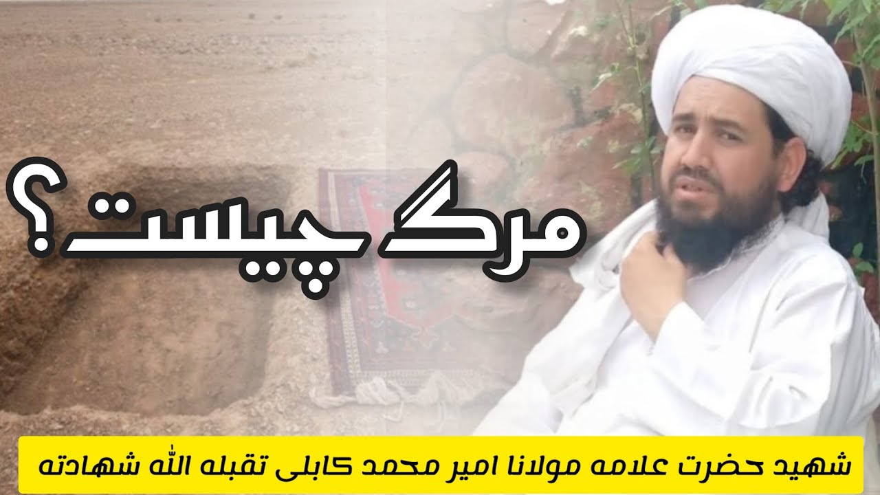 [مرگ چیست؟ ]حضرت علامه مولانا امیر محمد کابلی رحمة الله علیه