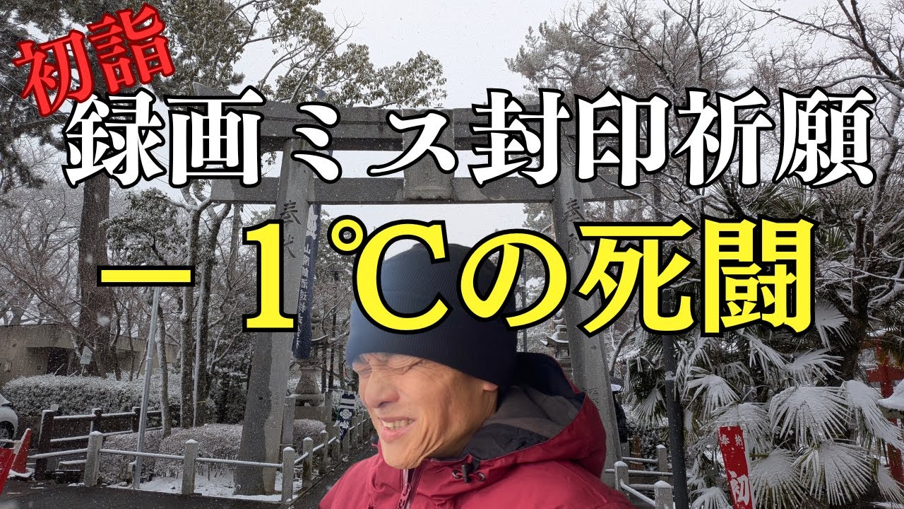 【極寒】気温−1℃の西条。雪の酒蔵通りと初詣で「あの失態」を神頼み！？