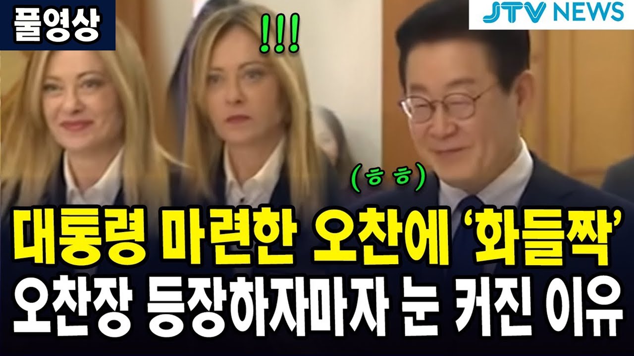(🔴풀영상) 대통령 마련한 오찬에 '화들짝'..오찬장 등장하자마자 눈 커진 이유