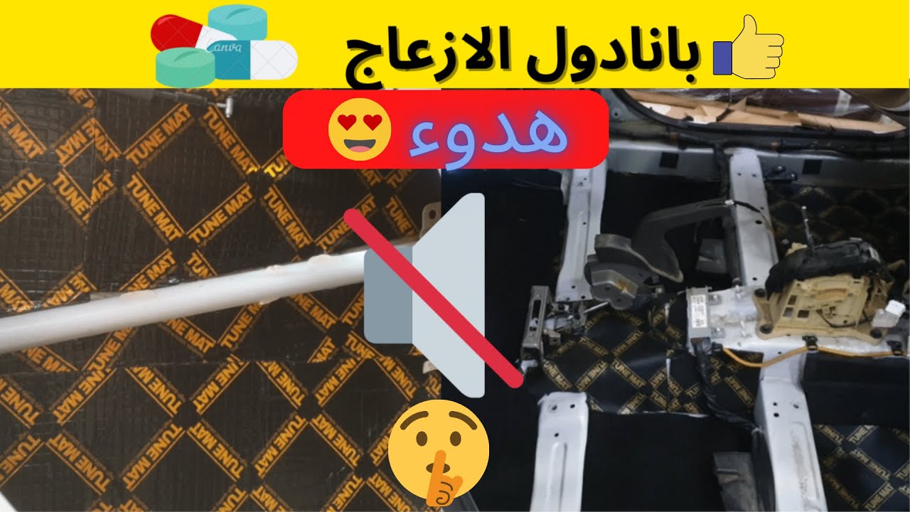 تركيب عازل صوت وحرارة | تقوية عزل الصوت داخل السيارة