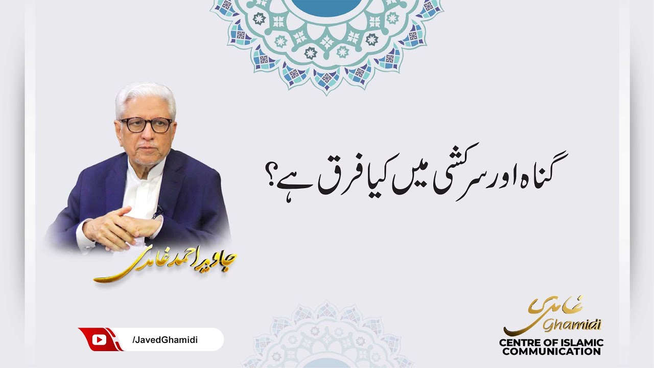 گناہ اور سرکشی میں کیا فرق ہے؟ جاوید احمد غامدی
