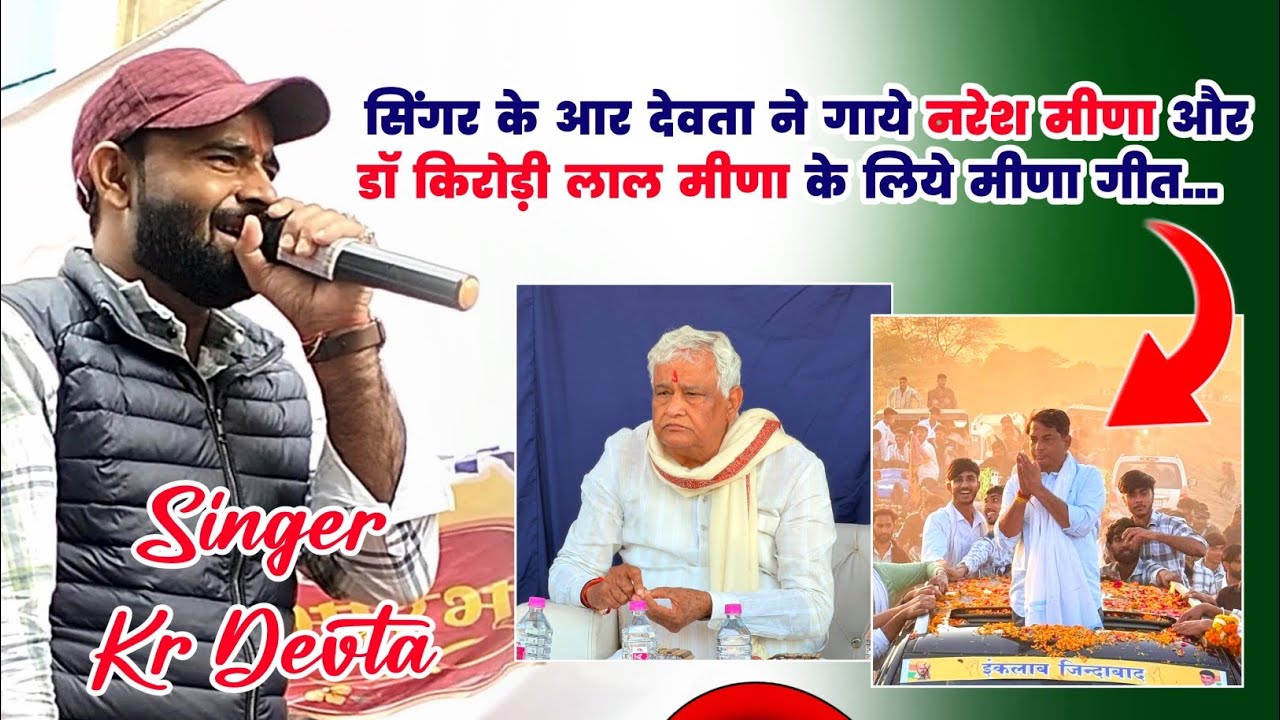 Kr Devta Ka Live Meena Geet Program Dausa | Naresh Meena Or Dr Kirodi Lal Meena Par Meena Geet 2026