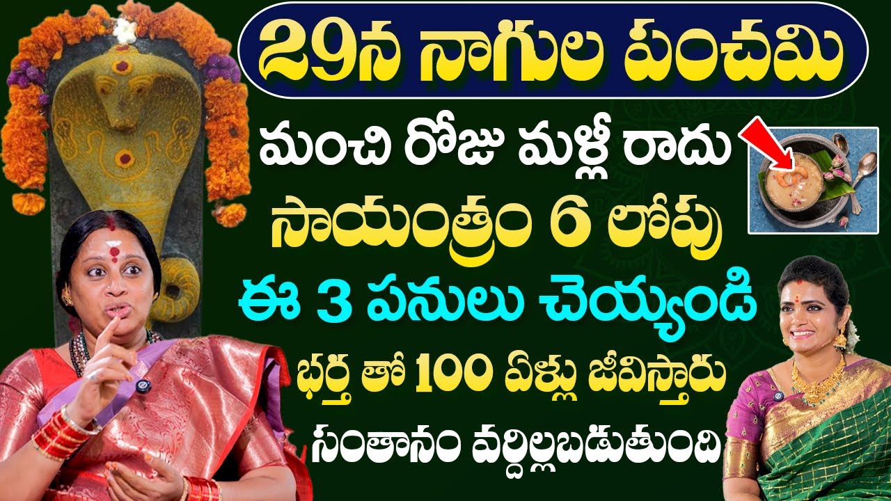 Siva Kameshwari About Nagula Panchami - ఈ 3 పనులు చేయండి మీ సంతానం వర్దిల్లబడుతుంది || @sumantvom